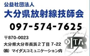 ホーム 公益社団法人大分県放射線技師会 ホーム 公益社団法人大分県放射線技師会