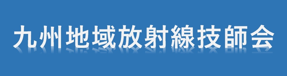 ホーム 公益社団法人大分県放射線技師会 ホーム 公益社団法人大分県放射線技師会