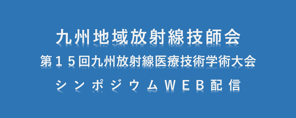 ホーム 公益社団法人大分県放射線技師会 ホーム 公益社団法人大分県放射線技師会